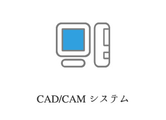 CAD/CAM システム